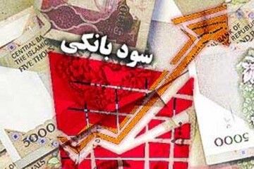 سود بانکی ۴۰ درصدی میشود؟ / توضیح بانکمرکزی اعلام شد