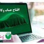 شروع مرحله جدید ثبت نام خودروهای وارداتی مگفا؛ مشتریان پست بانک ایران میتوانند حساب خود را وکالتی کنند