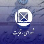 شورای رقابت؛ تسهیلگر صنعت خودرو یا بخشی از مشکل؟