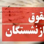فوری؛ تکلیف افزایش حقوق خرداد ۱۴۰۵ بازنشستگان مشخص شد / اعلام زمان و نحوه پرداخت