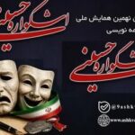 مازندران، میزبان نهمین دوره اشکواره حسینی شد