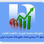 منابع بانک صادرات ایران از مرز ۱۸۰۰ همت گذشت/ تحقق ۹۹ درصدی هدف منابع