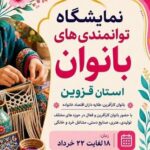 نمایشگاه توانمندیهای بانوان در قزوین برگزار میشود