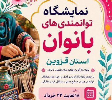 نمایشگاه توانمندیهای بانوان در قزوین برگزار میشود