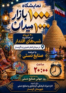 نمایشگاه صنایعدستی «هزار میدان، هزار بازار» در گرمسار برگزار می شود