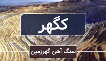 هیئتمدیره «کگهر» افزایش سرمایه ۳۱ درصدی را تصویب کرد