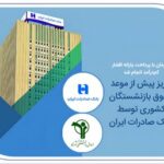 واریز پیش از موعد حقوق بازنشستگان کشوری توسط بانک صادرات ایران