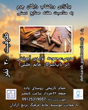 ورکشاپ رایگان چرمدوزی به مناسبت هفته صنایعدستی در آرادان برگزار می شود