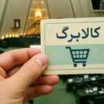 وعده رئیس جمهور برای افزایش کالابرگ/ نماینده مجلس: در شرایط تورم ضروری است