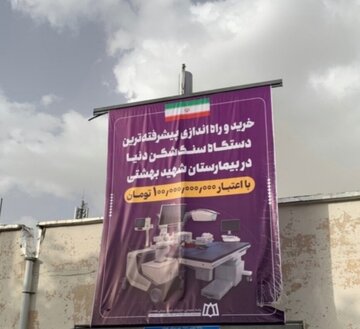 پیشرفتهترین دستگاه سنگشکن و تجهیزات ERCP در همدان با حضور استاندار افتتاح شد!