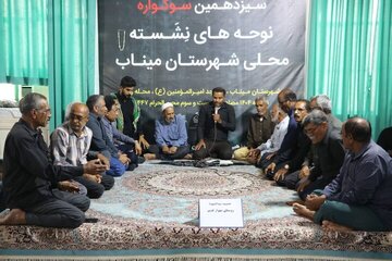 چهاردهمین سوگواره نوحههای نشسته میناب در شهر بندزرک برگزار میشود