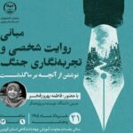 کارگاه «تجربهنگاری جنگ» در جهاددانشگاهی قزوین برگزار میشود