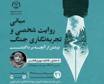 کارگاه «تجربهنگاری جنگ» در جهاددانشگاهی قزوین برگزار میشود