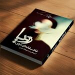 کتاب «عاشقانهای برای رویا» در قزوین رونمایی شد