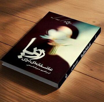 کتاب «عاشقانهای برای رویا» در قزوین رونمایی شد