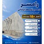 گام بلند دولت برای آبرسانی پایدار در رامسر