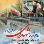 یادواره شهدای خردادماه قزوین برگزار میشود
