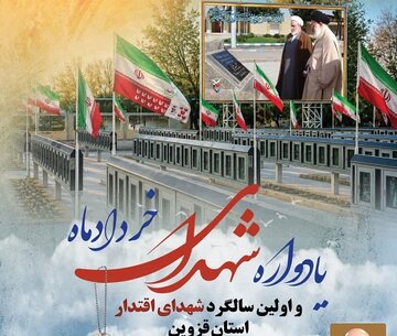 یادواره شهدای خردادماه قزوین برگزار میشود