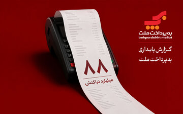 ۲۰ سال فعالیت، ۸۸ میلیارد تراکنش؛ نگاهی به گزارش پایداری بهپرداخت ملت در سال ۱۴۰۴