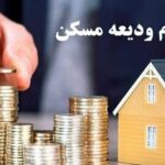 آخرین وضعیت پرداخت وام ودیعه مسکن به مستاجران + جزئیات