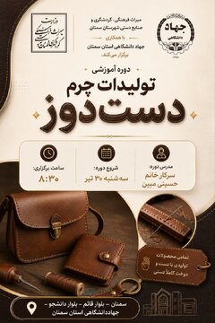 آغاز دوره آموزشی تخصصی تولیدات چرم دست‌دوز در شهرستان سمنان