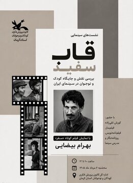 آغاز سلسله نشست‌های سینمایی «قاب سفید» در کانون پرورش فکری کرمان