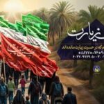 اجرای پویش شوق زیارت در هرمزگان
