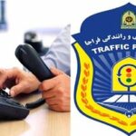 از سرگیری فعالیت مرکز پاسخگویی ۱۲۰ پلیس راهور کردستان؛ پاسخگویی شبانهروزی به سوالات ترافیکی شهروندان