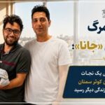 از مرز مرگ تا آغوش «جانا»؛ قصه واقعی یک نجات در بیمارستان کوثر سمنان که به تولد یک زندگی دیگر رسید