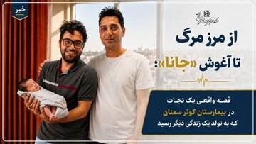 از مرز مرگ تا آغوش «جانا»؛ قصه واقعی یک نجات در بیمارستان کوثر سمنان که به تولد یک زندگی دیگر رسید