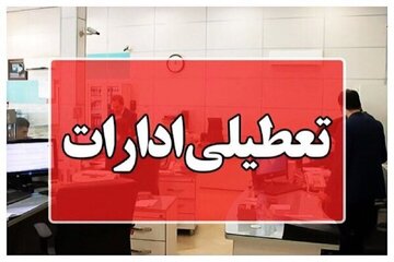 افزایش بیسابقه دمای خوزستان؛ ادارات سهشنبه تعطیل و چهارشنبه دورکار شدند
