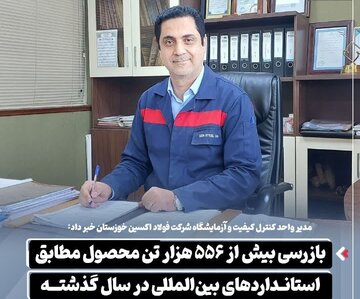 بازرسی ۵۵۶ هزار تنی محصولات فولاد اکسین خوزستان با استانداردهای جهانی