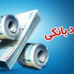 بانک مرکزی تکلیف نرخ سود بانکی را یکسره کرد/ نرخ سود بانکی افزایش پیدا میکند؟