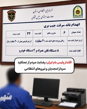 ببینید| انهدام باند حرفهای جیببری در چهارمحال و بختیاری؛ کشف ۴۰ میلیارد ریال اموال مسروقه
