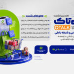 بررسی توسعه راهکارهای بانکی برای ۷۰۰ هزار کسب‌وکار تجارت اجتماعی/ نحوه حضور در نشست برای علاقه‌مندان