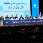 تصویب صورت‌های مالی سال ۱۴۰۴ بانک صادرات ایران در مجمع عمومی