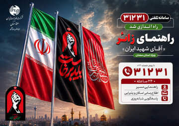 تلفن ۳۱۲۳۱ به صورت شبانهروزی راهنمای زائران «آقای شهید ایران» در استان سمنان خواهد بود