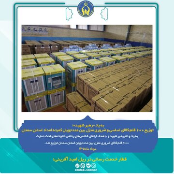 توزیع ۶۰۰ قلم کالای اساسی و ضروری منزل بین مددجویان کمیته امداد استان سمنان