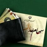 خبر مهم برای سهامداران عدالت / پای مردم دوباره به مدیریت باز می‌شود