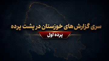 خوزستان گرفتار در کسری بودجه، خسارت جنگ و خطاهای محاسباتی