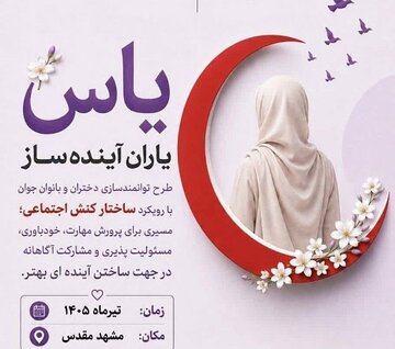 دختران قزوینی در دوره ملی توانمندسازی «یاس» شرکت کردند