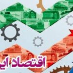 رفع تحریمها میتواند طی یک سال اقتصاد ایران را متحول کند/ اصلاح نظام بانکی شرط استفاده از فرصت صلح است
