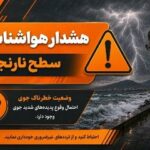 صدور هشدار نارنجی هواشناسی در هرمزگان