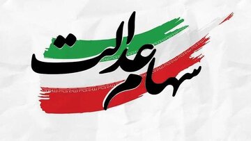طرح جدید در راه است؟ / نماینده مجلس: سهام عدالت دارایی‌ مردم است، به دولت تعلق ندارد