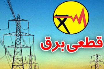 قطعی‌های برق برنامه‌ریزی و بدون اعلام، ارومیه‌ای‌ها را کلافه کرده است