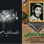مادر نخستین شهید جامعه کارگری چهارمحال و بختیاری دار فانی را وداع گفت