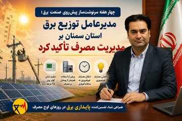 مدیرعامل توزیع برق استان سمنان بر مدیریت مصرف تأکید کرد