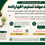 مهلت ارائه اظهارنامه مالیاتی اشخاص حقیقی و صاحبان مشاغل تا پایان شهریور ۱۴۰۵ تمدید شد