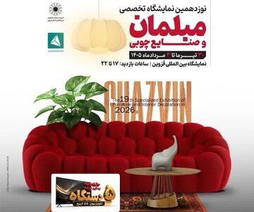 نمایشگاه تخصصی مبلمان در قزوین برگزار میشود