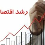 پیشبینی اقتصاد ایران در سند تازه سازمان برنامه و بودجه/ در صورت توافق جامع، رشد اقتصادی ایران تا پایان سال آینده به چه عددی میرسد؟